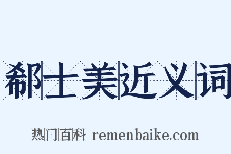 郗士美近义词是什么意思的图片